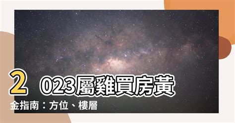 2023屬雞買房方位|【屬雞人住房風水和方位】屬雞最佳住房樓層和風水方位 